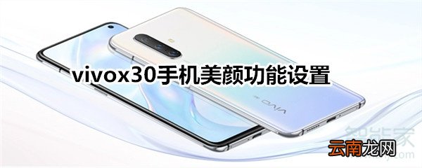 vivox30手机美颜功能设置