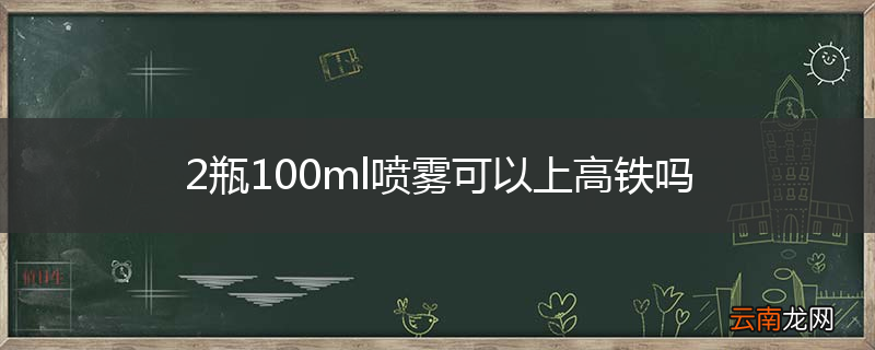 2瓶100ml喷雾可以上高铁吗