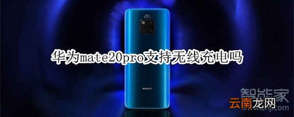 华为mate20pro支持无线充电吗
