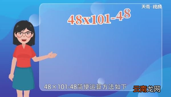 48x101-48的简便运算48x101-48的简便运算