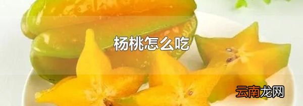 杨桃怎么吃