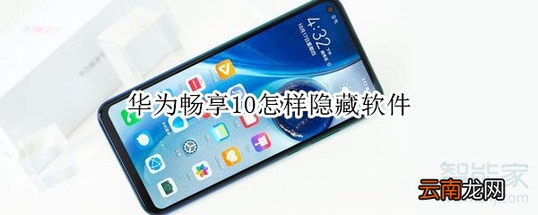 华为畅享10怎样隐藏软件