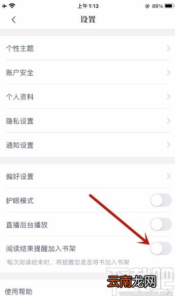 咪咕阅读app关闭将书加入书架的提醒的方法