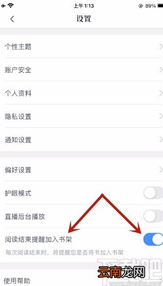 咪咕阅读app关闭将书加入书架的提醒的方法