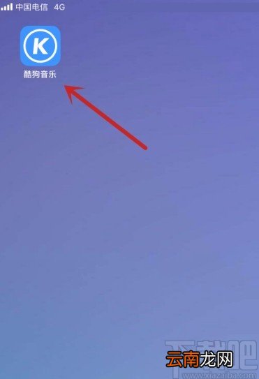 酷狗音乐app关闭音乐闹钟的方法