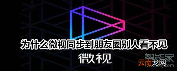 为什么微视同步到朋友圈别人看不见
