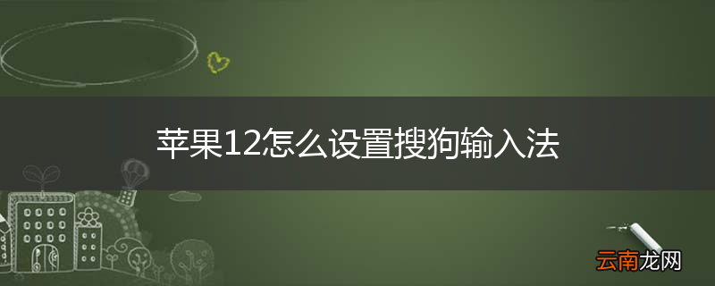 苹果12怎么设置搜狗输入法