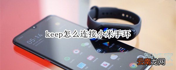 keep怎么连接小米手环