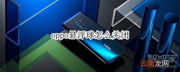 oppo悬浮球怎么关闭