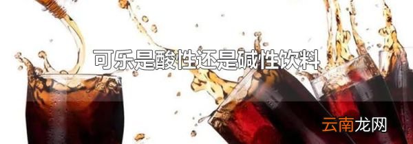 可乐是酸性还是碱性饮料