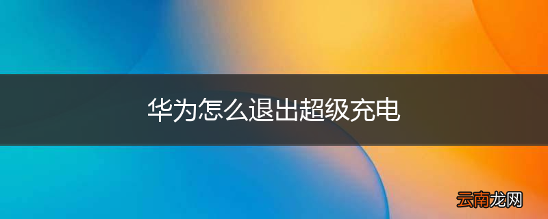 华为怎么退出超级充电