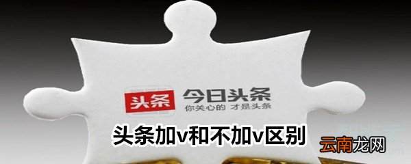 头条加v和不加v区别