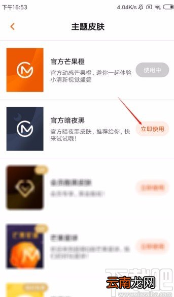 芒果TVapp设置暗夜黑皮肤的方法