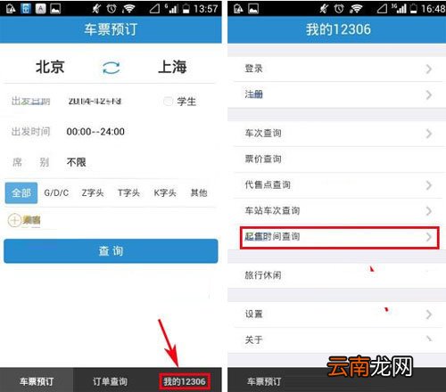 12306如何查车票起售时间？车票起售时间介绍