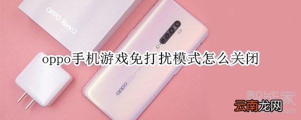 oppo手机游戏免打扰模式怎么关闭