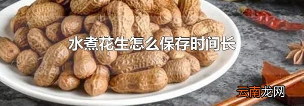水煮花生怎么保存时间长