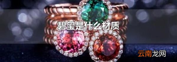 碧玺是什么材质