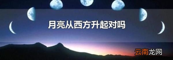 月亮从西方升起对吗
