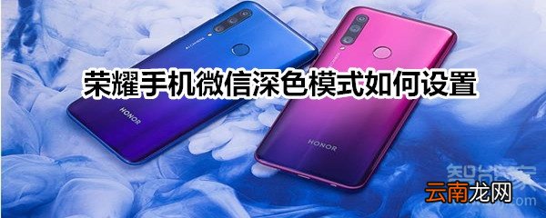 荣耀手机微信深色模式如何设置