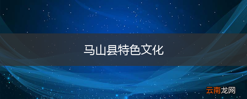 马山县特色文化