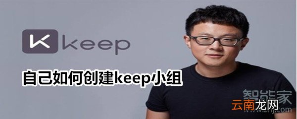自己如何创建keep小组