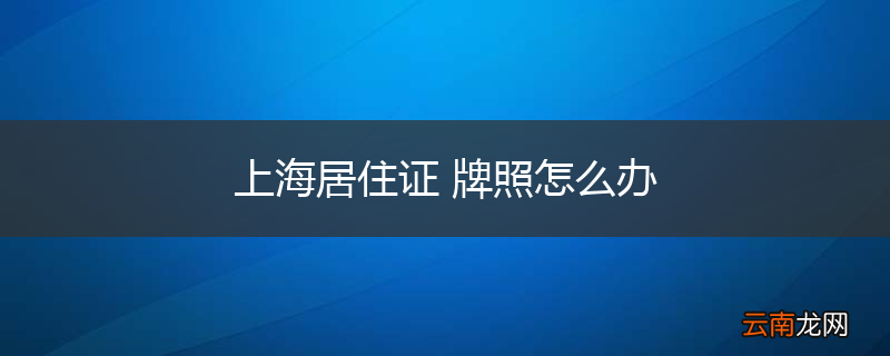 上海居住证 牌照怎么办