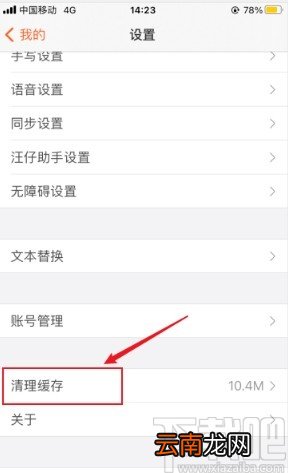搜狗输入法app清理缓存的操作方法