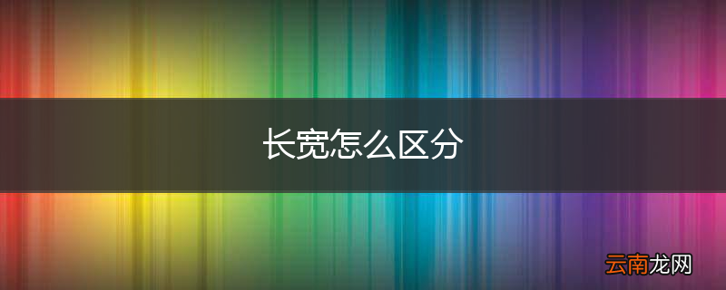 长宽怎么区分
