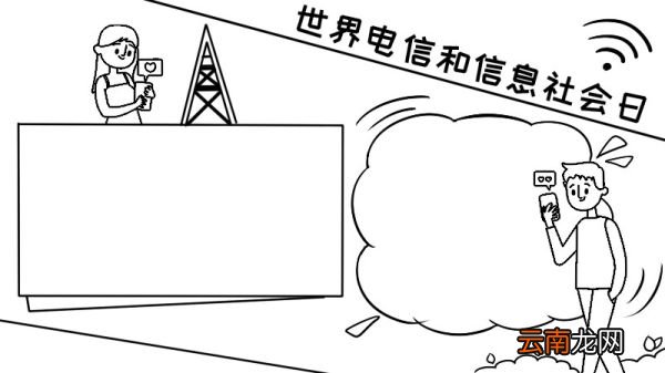 世界电信和信息社会日手抄报 世界电信和信息社会日手抄报