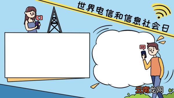 世界电信和信息社会日手抄报 世界电信和信息社会日手抄报