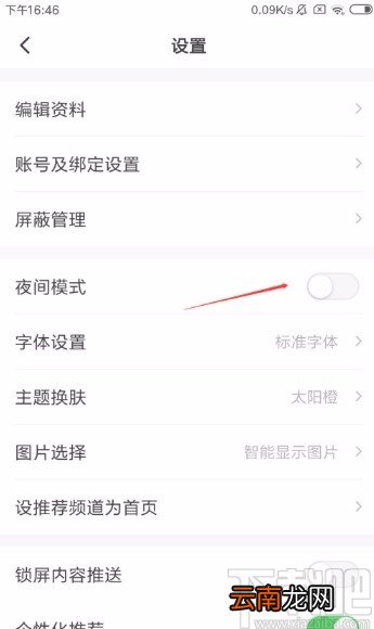 一点资讯app开启夜间模式的方法