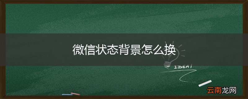 微信状态背景怎么换