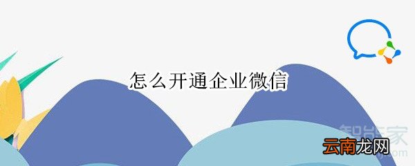 怎么开通企业微信