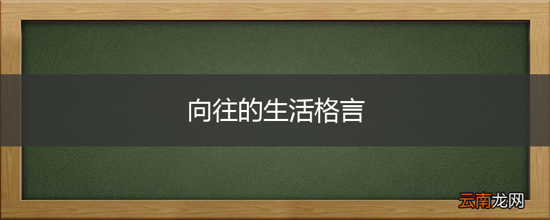 向往的生活格言