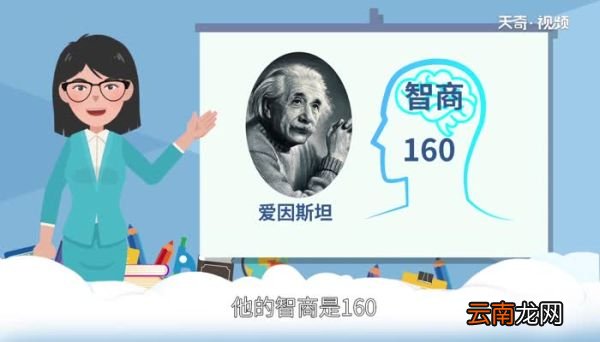 爱因斯坦智商是多少 爱因斯坦智商有多高