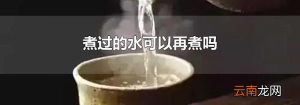 煮过的水可以再煮吗