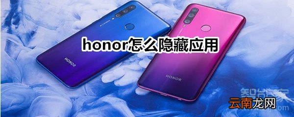 honor怎么隐藏应用