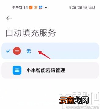 小米手机关闭自动填充服务的方法