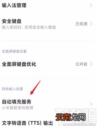 小米手机关闭自动填充服务的方法