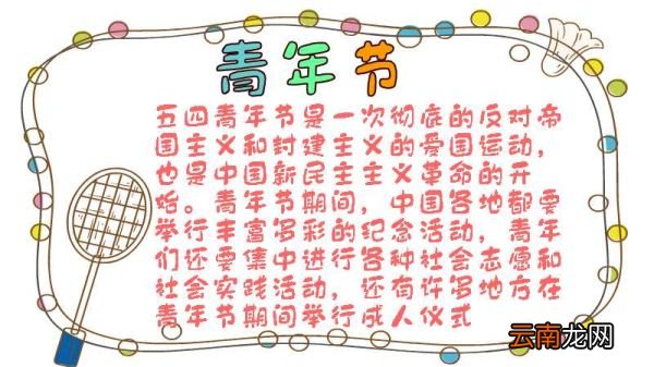 青年节手抄报内容