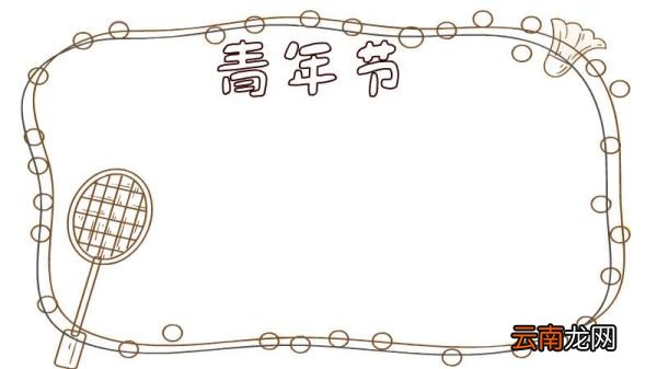 青年节手抄报内容