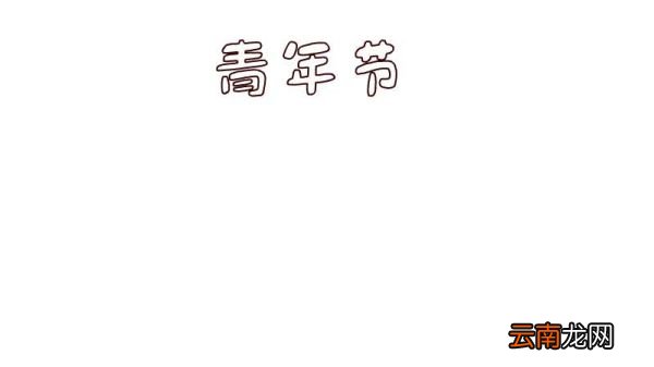 青年节手抄报内容