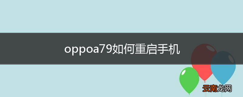oppoa79如何重启手机