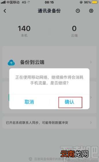 百度网盘app备份手机通讯录的方法