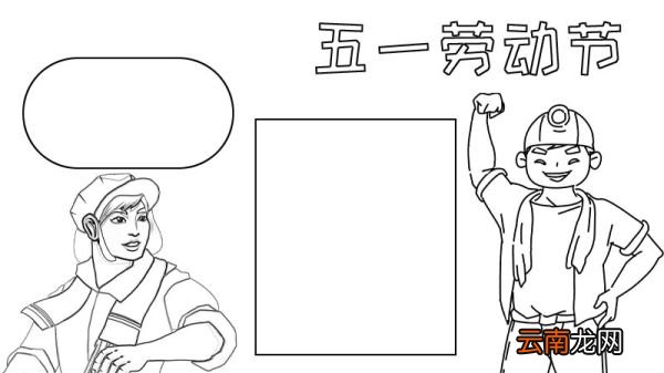 五一劳动节手抄报内容怎么画
