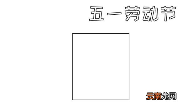 五一劳动节手抄报内容怎么画