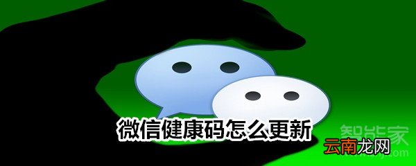 微信健康码怎么更新