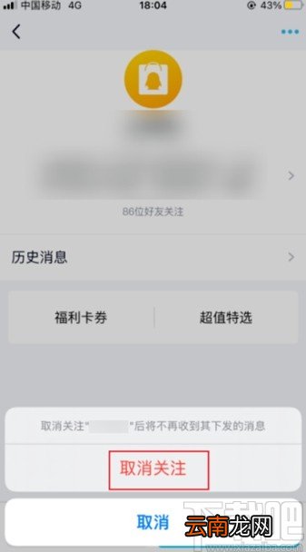 手机qq取消关注订阅号的方法步骤