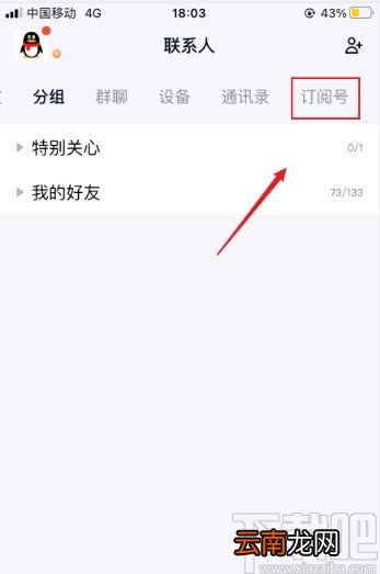 手机qq取消关注订阅号的方法步骤