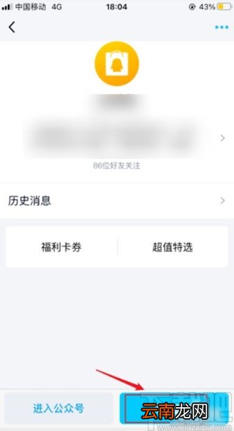 手机qq取消关注订阅号的方法步骤
